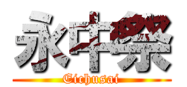 永中祭 (Eichusai)