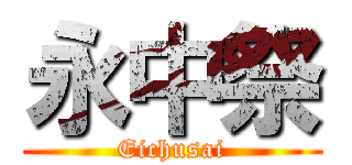 永中祭 (Eichusai)