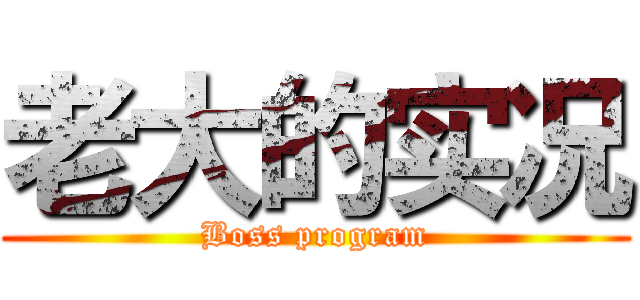 老大的实况 (Boss program)