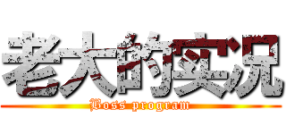 老大的实况 (Boss program)