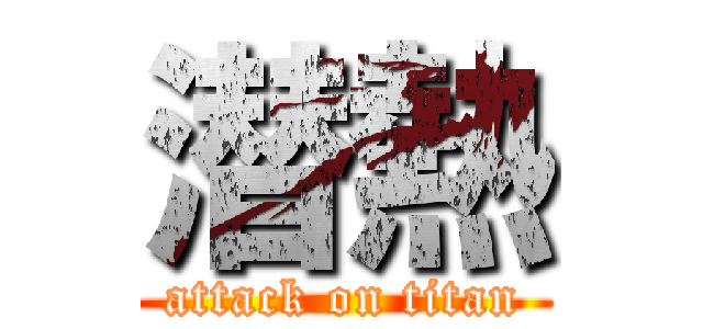 潜熱 (attack on titan)