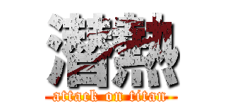 潜熱 (attack on titan)