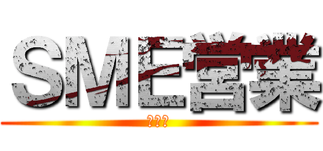 ＳＭＥ営業 (首都圏)