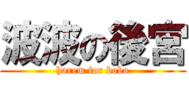 波波の後宮 (harem for bobo)