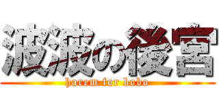 波波の後宮 (harem for bobo)