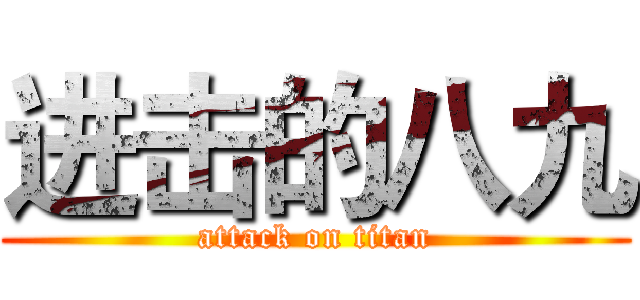 进击的八九 (attack on titan)