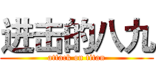 进击的八九 (attack on titan)