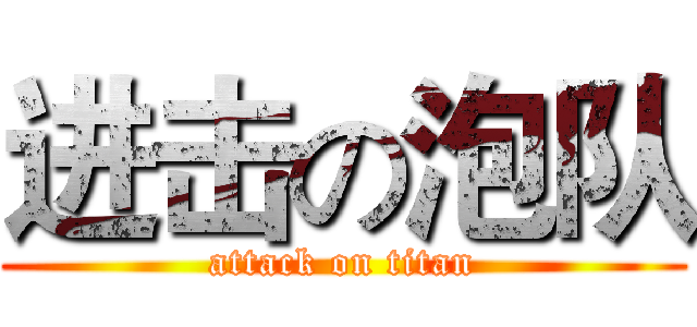 进击の泡队 (attack on titan)