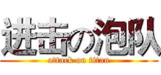 进击の泡队 (attack on titan)