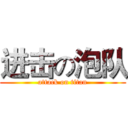 进击の泡队 (attack on titan)