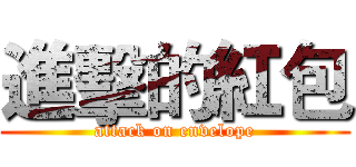 進擊的紅包 (attack on envelope)