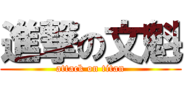 進撃の文魁 (attack on titan)