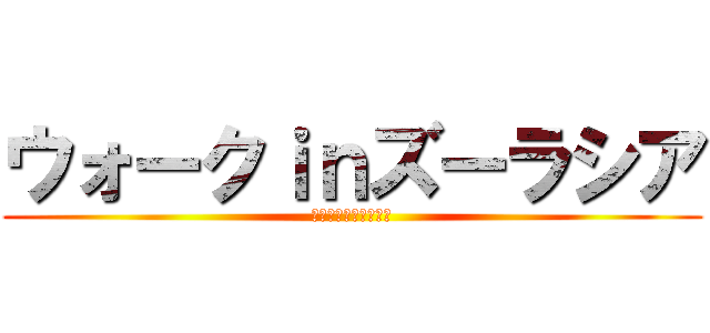 ウォークｉｎズーラシア (オカピーからの挑戦状)