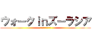 ウォークｉｎズーラシア (オカピーからの挑戦状)