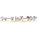 ウォークｉｎズーラシア (オカピーからの挑戦状)