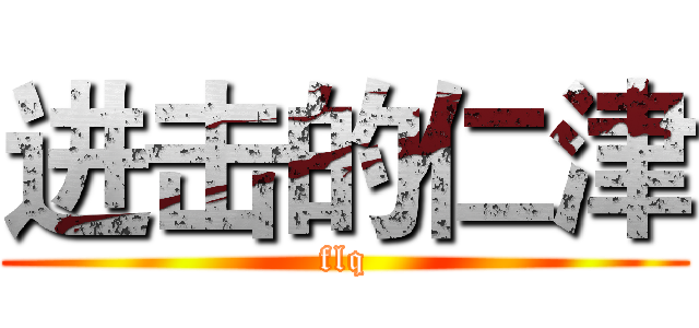 进击的仁津 (flq)