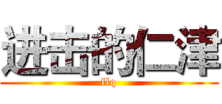 进击的仁津 (flq)