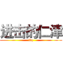 进击的仁津 (flq)