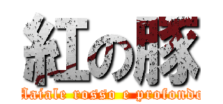 紅の豚 (Maiale rosso e profondo)