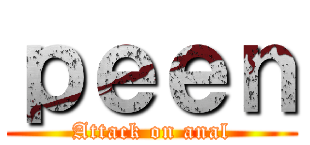 ｐｅｅｎ (Attack on anal)