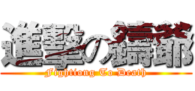 進擊の鑄爺 (Fightiong To Death)