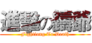 進擊の鑄爺 (Fightiong To Death)
