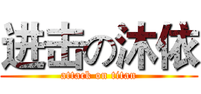 进击の沐依 (attack on titan)