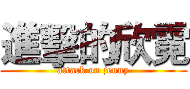 進擊的欣霓 (attack on jenny)
