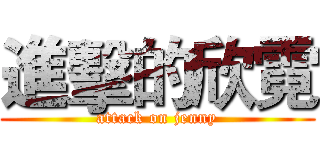 進擊的欣霓 (attack on jenny)
