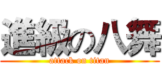 進級の八舞 (attack on titan)
