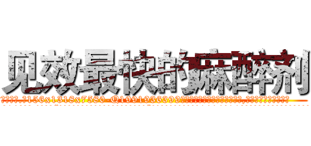 见效最快的麻醉剂 (见效最快的麻醉剂【电.话156x1318x7580-Q1991936399鑫宏药业】我们做的是长期生意,靠的是老客户长期支持
参考消息网2月20日报道 韩媒称，“剩女多、离婚率高的城市，房价一定会上涨。”这是中国经济学家金岩石2016年12月参加在上海举行的房地产相关论坛时说的话。
)