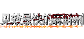 见效最快的麻醉剂 (见效最快的麻醉剂【电.话156x1318x7580-Q1991936399鑫宏药业】我们做的是长期生意,靠的是老客户长期支持
参考消息网2月20日报道 韩媒称，“剩女多、离婚率高的城市，房价一定会上涨。”这是中国经济学家金岩石2016年12月参加在上海举行的房地产相关论坛时说的话。
)