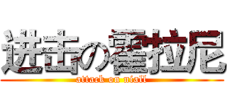 进击の霍拉尼 (attack on niall)
