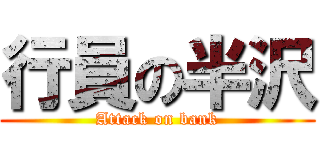 行員の半沢 (Attack on bank)