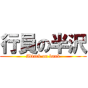 行員の半沢 (Attack on bank)