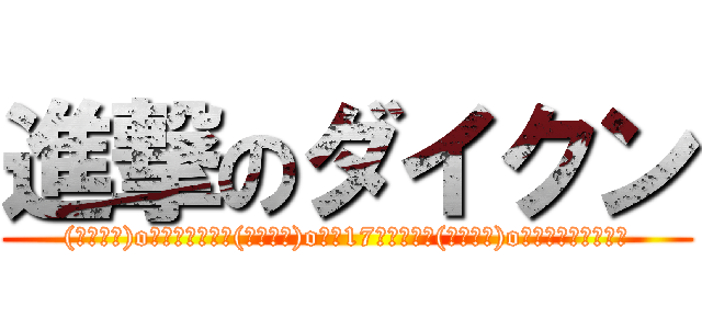 進撃のダイクン ((｀･ω･)o彡゜ダイクン！(｀･ω･)o彡゜17センチン！(｀･ω･)o彡゜ロンギネス！！)