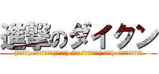 進撃のダイクン ((｀･ω･)o彡゜ダイクン！(｀･ω･)o彡゜17センチン！(｀･ω･)o彡゜ロンギネス！！)