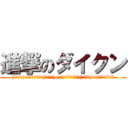 進撃のダイクン ((｀･ω･)o彡゜ダイクン！(｀･ω･)o彡゜17センチン！(｀･ω･)o彡゜ロンギネス！！)