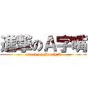 進撃のＡ字嘴 (attack on Mouth:A)