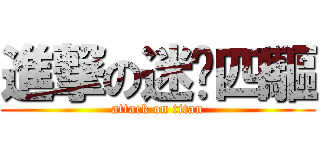 進撃の迷你四驅 (attack on titan)
