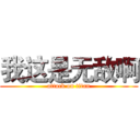 我这是无敌啊 (attack on titan)