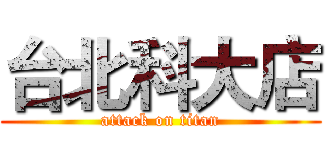 台北科大店 (attack on titan)