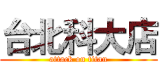 台北科大店 (attack on titan)