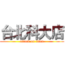 台北科大店 (attack on titan)