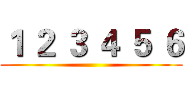 １ ２ ３ ４ ５ ６ ()