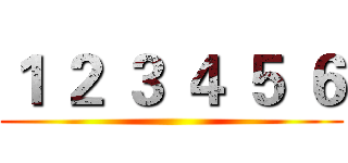 １ ２ ３ ４ ５ ６ ()