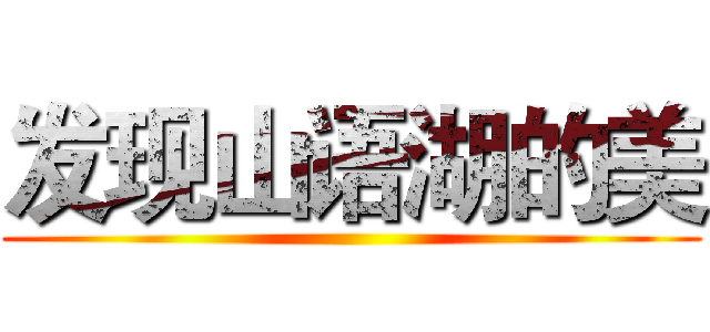 发现山语湖的美 ()