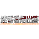 迷昏香烟出售 (迷昏香烟出售【电-话151x68344x817-Q1065427042元-吉-药-业】我们做的是长期生意,靠的是老客户长期支持 迷昏香烟出售在发表了一篇http://sngk.net/0pPOd8

参考消息网我们做的是长期生意,靠的是老客户长期支持也许我们早该意识到，就连鲍勃·霍斯金斯（金球奖戏剧类电影男主角 
)