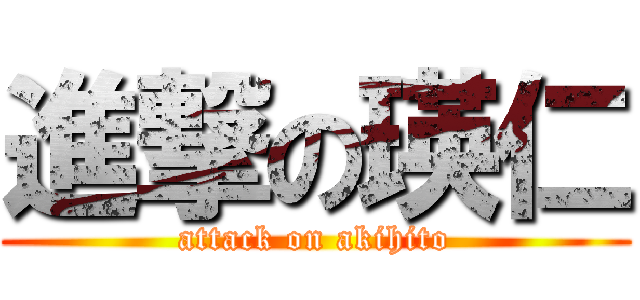 進撃の瑛仁 (attack on akihito)