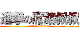 進撃の席路叔叔 (attack on titan)